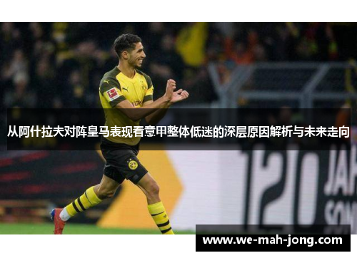 从阿什拉夫对阵皇马表现看意甲整体低迷的深层原因解析与未来走向 从阿什拉夫对阵皇马表现看意甲整体低迷的深层原因解析与未来走向
