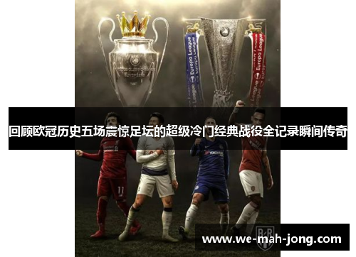 回顾欧冠历史五场震惊足坛的超级冷门经典战役全记录瞬间传奇 回顾欧冠历史五场震惊足坛的超级冷门经典战役全记录瞬间传奇