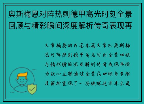 奥斯梅恩对阵热刺德甲高光时刻全景回顾与精彩瞬间深度解析传奇表现再现