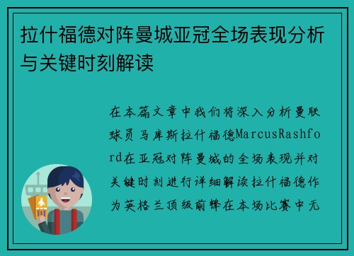 拉什福德对阵曼城亚冠全场表现分析与关键时刻解读