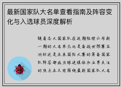 最新国家队大名单查看指南及阵容变化与入选球员深度解析 最新国家队大名单查看指南及阵容变化与入选球员深度解析