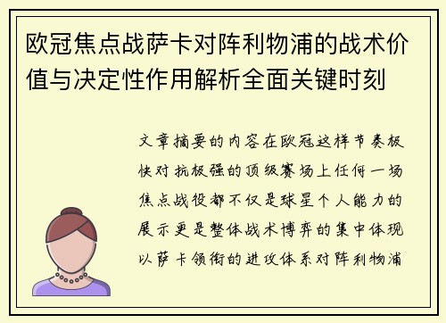 欧冠焦点战萨卡对阵利物浦的战术价值与决定性作用解析全面关键时刻 欧冠焦点战萨卡对阵利物浦的战术价值与决定性作用解析全面关键时刻