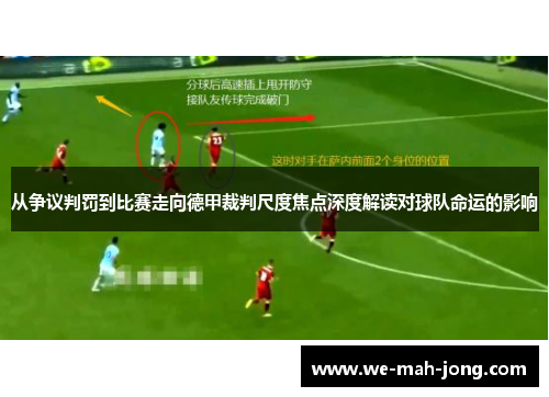 从争议判罚到比赛走向德甲裁判尺度焦点深度解读对球队命运的影响 从争议判罚到比赛走向德甲裁判尺度焦点深度解读对球队命运的影响