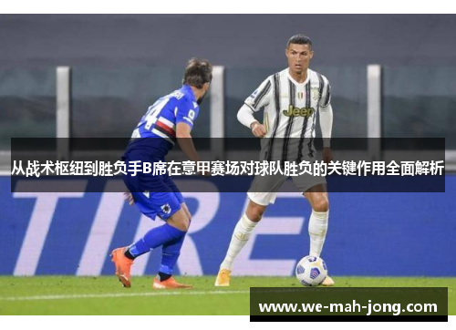 从战术枢纽到胜负手B席在意甲赛场对球队胜负的关键作用全面解析