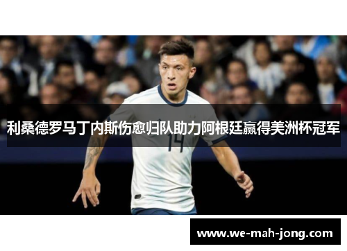 利桑德罗马丁内斯伤愈归队助力阿根廷赢得美洲杯冠军