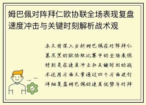 姆巴佩对阵拜仁欧协联全场表现复盘速度冲击与关键时刻解析战术观 姆巴佩对阵拜仁欧协联全场表现复盘速度冲击与关键时刻解析战术观