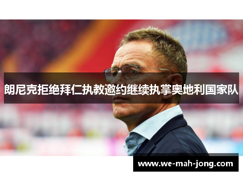 朗尼克拒绝拜仁执教邀约继续执掌奥地利国家队