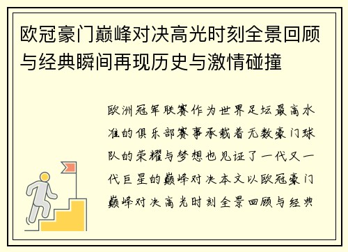 欧冠豪门巅峰对决高光时刻全景回顾与经典瞬间再现历史与激情碰撞 欧冠豪门巅峰对决高光时刻全景回顾与经典瞬间再现历史与激情碰撞