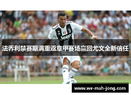 法乔利禁赛期满重返意甲赛场赢回尤文全新信任