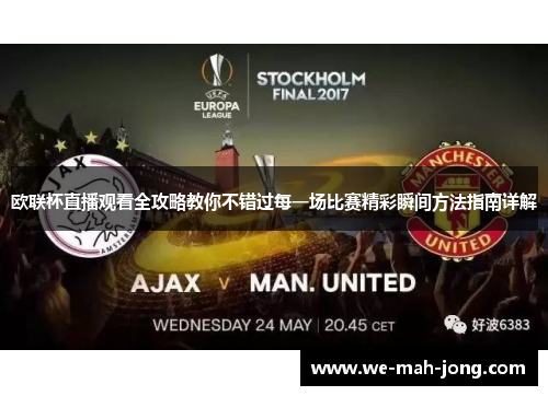 欧联杯直播观看全攻略教你不错过每一场比赛精彩瞬间方法指南详解 欧联杯直播观看全攻略教你不错过每一场比赛精彩瞬间方法指南详解