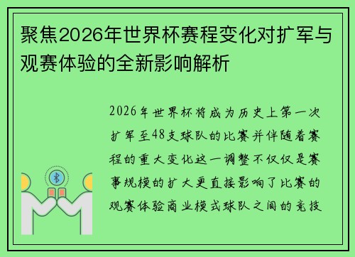 聚焦2026年世界杯赛程变化对扩军与观赛体验的全新影响解析 聚焦2026年世界杯赛程变化对扩军与观赛体验的全新影响解析