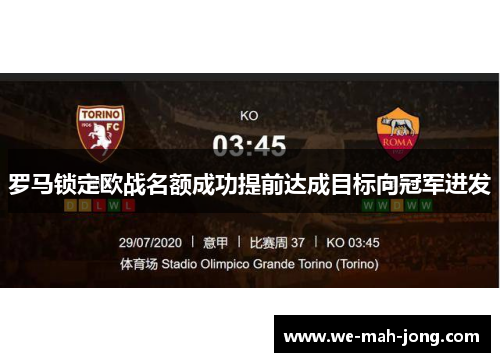 罗马锁定欧战名额成功提前达成目标向冠军进发 罗马锁定欧战名额成功提前达成目标向冠军进发