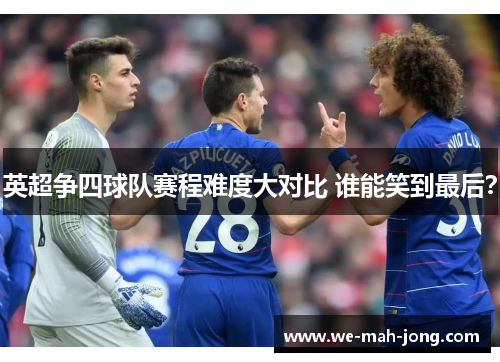 英超争四球队赛程难度大对比 谁能笑到最后？