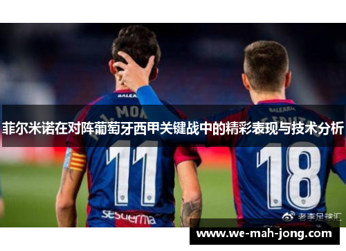 菲尔米诺在对阵葡萄牙西甲关键战中的精彩表现与技术分析