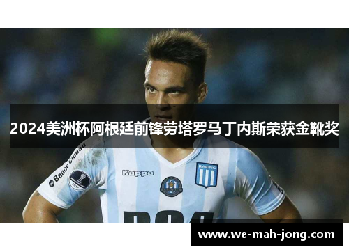 2024美洲杯阿根廷前锋劳塔罗马丁内斯荣获金靴奖