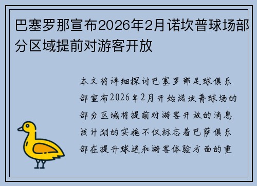 巴塞罗那宣布2026年2月诺坎普球场部分区域提前对游客开放