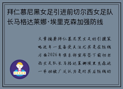 拜仁慕尼黑女足引进前切尔西女足队长马格达莱娜·埃里克森加强防线