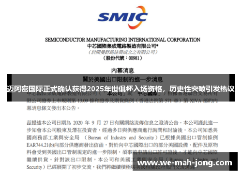 迈阿密国际正式确认获得2025年世俱杯入场资格，历史性突破引发热议