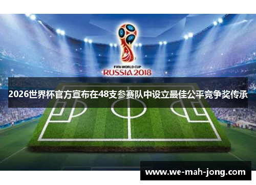 2026世界杯官方宣布在48支参赛队中设立最佳公平竞争奖传承 2026世界杯官方宣布在48支参赛队中设立最佳公平竞争奖传承
