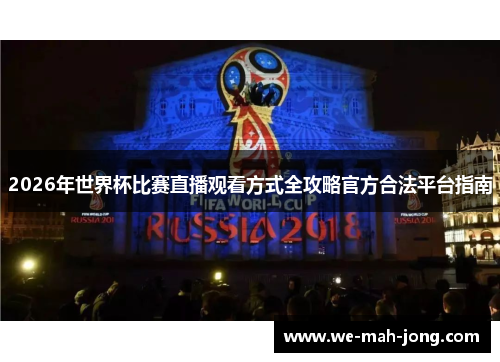2026年世界杯比赛直播观看方式全攻略官方合法平台指南 2026年世界杯比赛直播观看方式全攻略官方合法平台指南