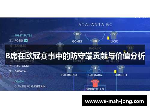B席在欧冠赛事中的防守端贡献与价值分析 B席在欧冠赛事中的防守端贡献与价值分析