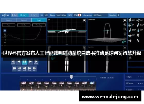 世界杯官方发布人工智能裁判辅助系统白皮书推动足球判罚智慧升级 世界杯官方发布人工智能裁判辅助系统白皮书推动足球判罚智慧升级