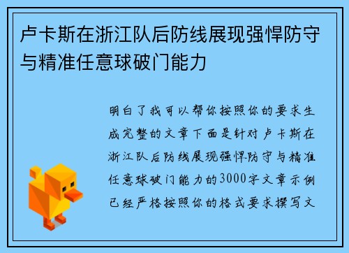 卢卡斯在浙江队后防线展现强悍防守与精准任意球破门能力