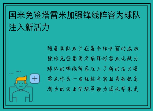 国米免签塔雷米加强锋线阵容为球队注入新活力