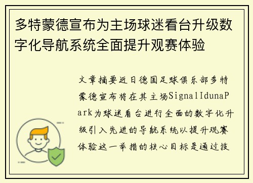 多特蒙德宣布为主场球迷看台升级数字化导航系统全面提升观赛体验