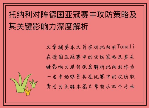 托纳利对阵德国亚冠赛中攻防策略及其关键影响力深度解析