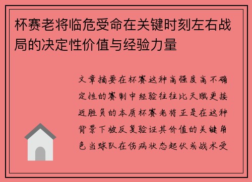 杯赛老将临危受命在关键时刻左右战局的决定性价值与经验力量 杯赛老将临危受命在关键时刻左右战局的决定性价值与经验力量