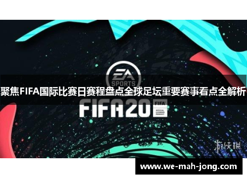 聚焦FIFA国际比赛日赛程盘点全球足坛重要赛事看点全解析