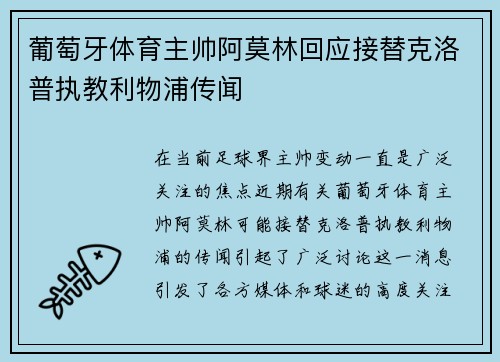 葡萄牙体育主帅阿莫林回应接替克洛普执教利物浦传闻 葡萄牙体育主帅阿莫林回应接替克洛普执教利物浦传闻