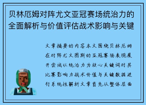 贝林厄姆对阵尤文亚冠赛场统治力的全面解析与价值评估战术影响与关键数据