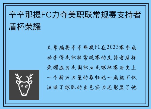 辛辛那提FC力夺美职联常规赛支持者盾杯荣耀
