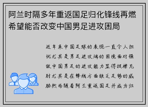 阿兰时隔多年重返国足归化锋线再燃希望能否改变中国男足进攻困局