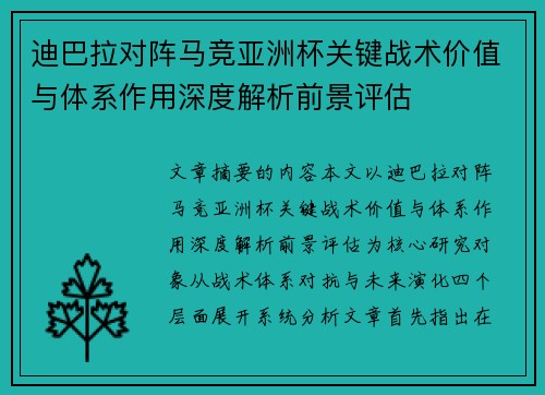 迪巴拉对阵马竞亚洲杯关键战术价值与体系作用深度解析前景评估 迪巴拉对阵马竞亚洲杯关键战术价值与体系作用深度解析前景评估