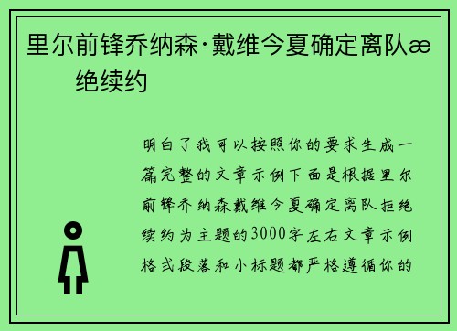 里尔前锋乔纳森·戴维今夏确定离队拒绝续约