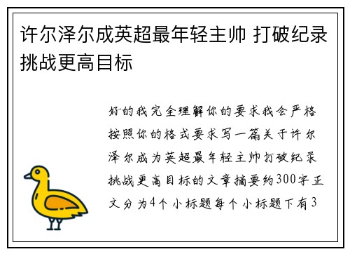 许尔泽尔成英超最年轻主帅 打破纪录挑战更高目标 许尔泽尔成英超最年轻主帅 打破纪录挑战更高目标