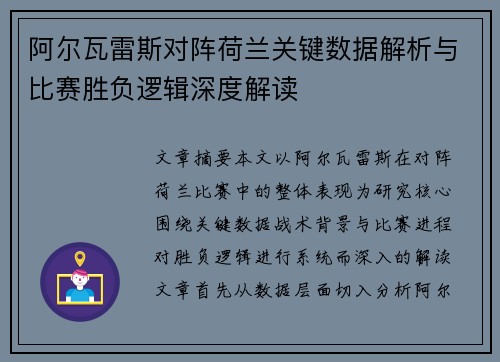 阿尔瓦雷斯对阵荷兰关键数据解析与比赛胜负逻辑深度解读
