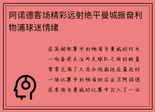 阿诺德客场精彩远射绝平曼城振奋利物浦球迷情绪