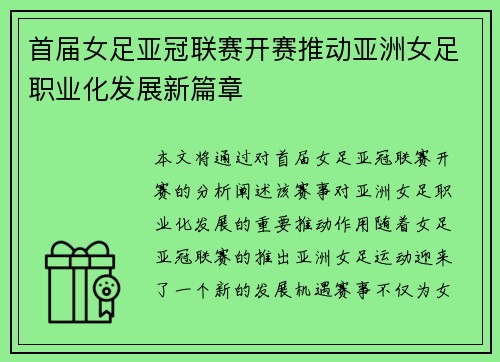 首届女足亚冠联赛开赛推动亚洲女足职业化发展新篇章