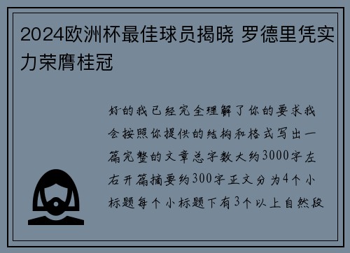 2024欧洲杯最佳球员揭晓 罗德里凭实力荣膺桂冠