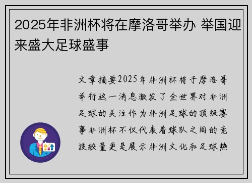 2025年非洲杯将在摩洛哥举办 举国迎来盛大足球盛事