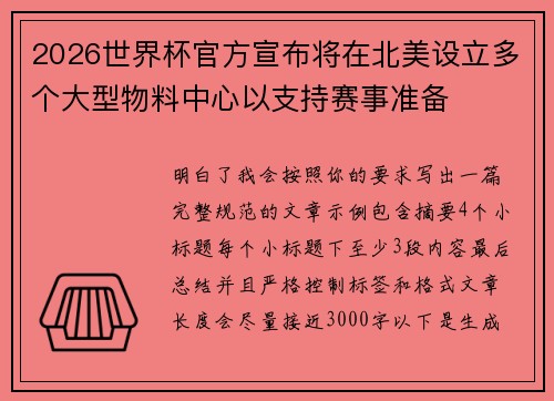 2026世界杯官方宣布将在北美设立多个大型物料中心以支持赛事准备 2026世界杯官方宣布将在北美设立多个大型物料中心以支持赛事准备