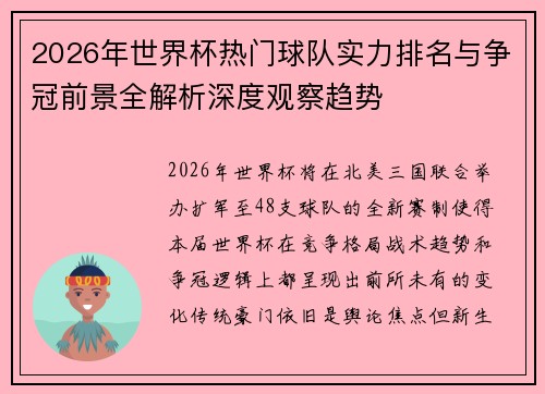 2026年世界杯热门球队实力排名与争冠前景全解析深度观察趋势 2026年世界杯热门球队实力排名与争冠前景全解析深度观察趋势