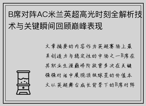 B席对阵AC米兰英超高光时刻全解析技术与关键瞬间回顾巅峰表现 B席对阵AC米兰英超高光时刻全解析技术与关键瞬间回顾巅峰表现