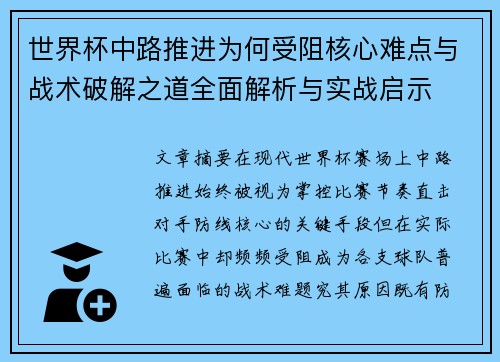 世界杯中路推进为何受阻核心难点与战术破解之道全面解析与实战启示