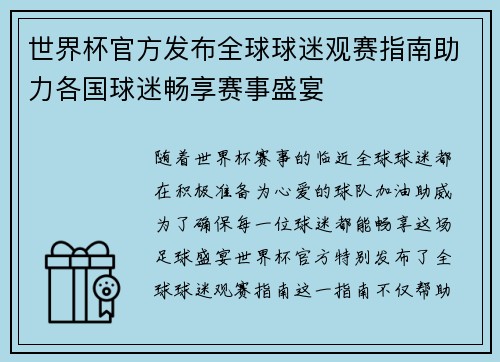 世界杯官方发布全球球迷观赛指南助力各国球迷畅享赛事盛宴