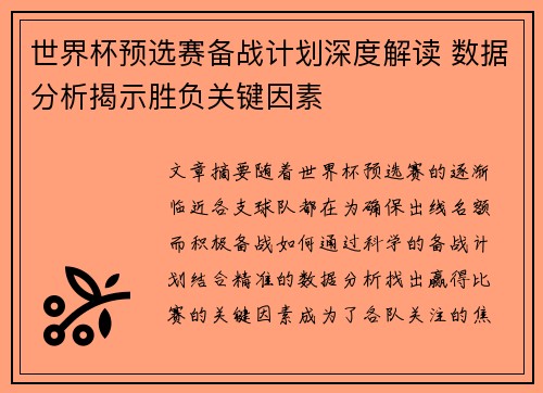 世界杯预选赛备战计划深度解读 数据分析揭示胜负关键因素